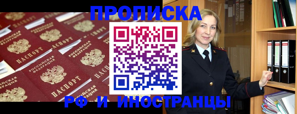 купить прописку в Котельниках